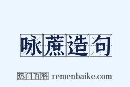 咏蔗造句是什么意思的图片